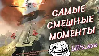 самый РЕДКИЙ выстрел! Лучшие моменты WOT BLITZ .exe / Приколы wot blitz.exe / exe wot blitz