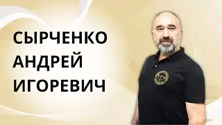 Видео-визитка Сырченко Андрей Игоревич