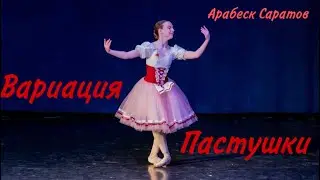 А. Алябьев. Вариация Пастушки. Фёдорова Варвара, Арабеск Саратов.