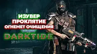 Warhammer 40k Darktide - Изувер. Огнемет Очищения. Проклятие [37]