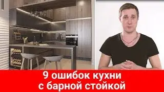 9 ошибок кухни с барной стойкой