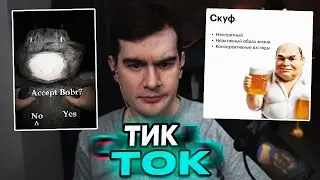 БРАТИШКИН СМОТРИТ ТИК ТОК ВИДОСЫ | ТРЕНДЫ ТИК ТОКА | TIK TOK ЛУЧШЕЕ #2