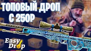 EASYDROP ВЫБИЛ ТОПОВЫЙ ДРОП С 250Р! / ИЗИ ДРОП БЕШЕНЫЙ ОКУП!?