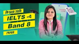 কীভাবে আমি IELTS এ Band 8 পেলাম