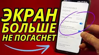 Как сделать чтобы Экран не гас?