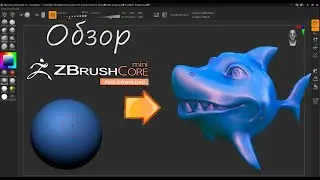 обзор zbrush core mini, как  сделать свою первую модель бесплатно!!!