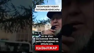 КАК АТАМАН НАЗАРБАЕВ ДАВИЛ ПОТОМКОВ КЕНЕСАРЫ И АУЛИЕ МАРАЛ ИШАН