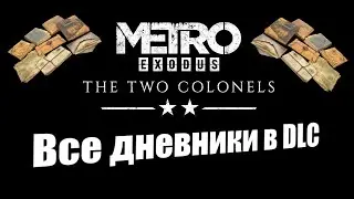 Metro Exodus: Два полковника - Полная картина (Все дневники)