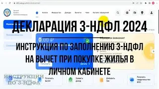 Декларация 3-НДФЛ 2024 инструкция по заполнению: Имущественный налоговый вычет при покупке квартиры