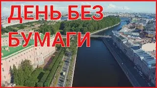 День без бумаги, как сохранить семь летних садов?