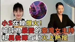 小S在韓爆火！被評為最愛的臺灣女主持，和姐夫具俊曄互動上熱門，韓國網友如何評價？ #大S #小S #具俊曄 #DJ #酷龍 #娱乐矿工