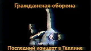 Гражданская оборона последний концерт в Таллине 1990 (HD)