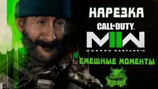 Call of Duty MW2 - Лучшие Моменты [Нарезка]