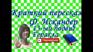 Краткий пересказ Ф. Искандер 13-ый подвиг Геракла