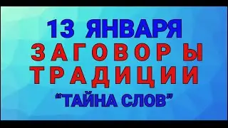 13 ЯНВАРЯ - ВАСИЛЬЕВ ВЕЧЕР ! ЗАГОВОРЫ. ТРАДИЦИИ. / 