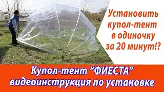 Сборка и установка купола-тента Фиеста на мягкий грунт. Купол-тент для бассейна 