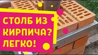 Столб из кирпича. Супер приспособление для кладки!