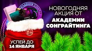 Новогодняя акция от Академии Сонграйтинга!