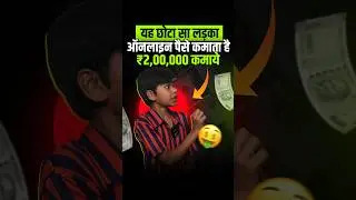 🤑 Monthly Income ₹2Lakh+ 💸 यह छोटा सा लड़का ऑनलाइन पैसे कमाता है   ₹2,00,000 कमाये