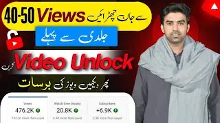 🔓Video Unlock Karen Phr Views Barhyn Gy📈 / Views Kaise Badhaye / How To Increase Views On YouTube