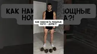 🔥КАК НАКАЧАТЬ МОЩНЫЕ НОГИ ДОМА?! ГАНТЕЛИ 