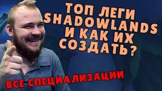 ТОП ЛЕГИ SHADOWLANDS НА ВСЕ КЛАССЫ ГДЕ ВЗЯТЬ ЛЕГЕНДАРКИ КРАФТ ЛЕГЕНДАРОК В SHADOWLANDS ГАЙД IVELKNOW