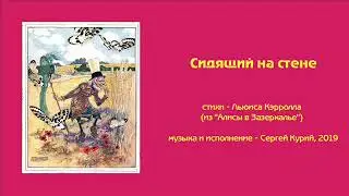 Сергей Курий - Сидящий на стене (на сл. Льюиса Кэрролла, из 