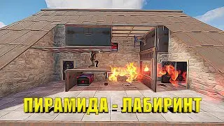 Моя ГРОМАДНАЯ - ПИРАМИДА - ЛАБИРИНТ - ЛОВУШКА в РАСТ RUST. Её никто не смогу зарейдить.