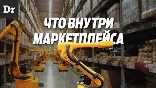 КАК УСТРОЕН МАРКЕТПЛЕЙС? РАЗБОР