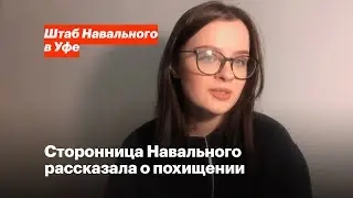 Сторонница Навального рассказала о похищении