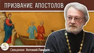 ПРИЗВАНИЕ АПОСТОЛОВ (Мф. 4:18-23) Священник Антоний Лакирев