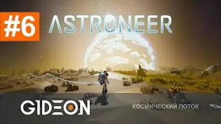 Стрим: Astroneer #6 - РАЗРУШАЕМ ЛУНУ! ЭТОТ ДЕНЬ НАСТАЛ!