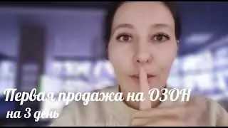 Моя первая продажа на Озон #выходнаозон#озон