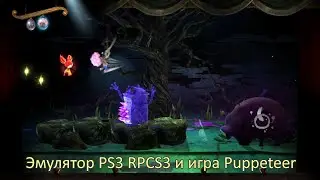 Эмулятор PS3 RPCS3 и игра Puppeteer Кукловод ноябрь 2020