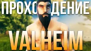 Прохождение Valheim выживание на одной жизни. Обновление Hildir’s Request. Равнины. Фулинги и комары