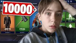 ЧТО КУПИТ ШКОЛЬНИК НА 10000 В-БАКСОВ В ФОРТНАЙТ! СКУПИЛ ВЕСЬ МАГАЗИН! (Fortnite: Battle Royale)
