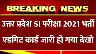 UP SI EXAM DATE 2021 OUT | UP SI EXAM DATE LATEST NEWS TODAY | UP SI EXAM ADMIT CARD