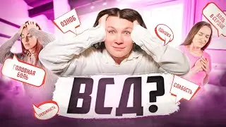 ВСД — это ОПАСНО? Всё о вегетососудистой дистонии: причины, симптомы, лечение