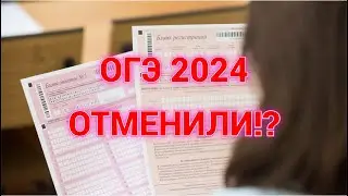 ОФИЦИАЛЬНО! ОГЭ 2024 ОТМЕНИЛИ? ВСЯ ПРАВДА