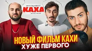 НОВЫЙ ФИЛЬМ КАХИ ХУЖЕ ПЕРВОГО: ОБЗОР КОШМАРНОГО КИНО / ИБ СМОТРИТ