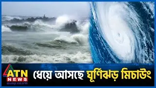 কবে আঘাত হানতে পারে ঘূর্ণিঝড় মিচাউং? | Cyclone Michaung | Bay of Bengal | ATN News