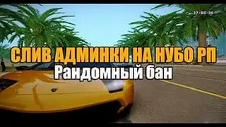 Слив админки! Логи Самп! 800.000 ADVANCE!!!