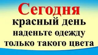 Сегодня 9 августа красный день, наденьте одежду только такого цвета. Гороскоп для знаков. Карта Таро