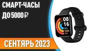 ТОП—7. ⌚Лучшие смарт-часы до 5000 ₽. Рейтинг на Сентябрь 2023 года!