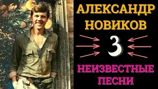 Александр НОВИКОВ. Три неизвестные песни.