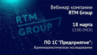 Вебинар: Криминалистическое исследование программного обеспечения 1С «Предприятие»