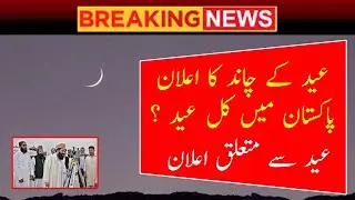 🔴 Live: Eid ul fitr 2023 moon in Pakistan | Eid ul Fitr Moon Sighting | Eid ul fitr 2023 | News