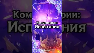 Внутриигровые испытания | Genshin Impact