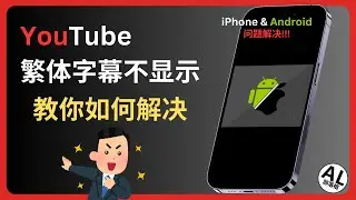 解决手机YouTube繁体中文字幕不显示问题！必看教程 | iPhone和安卓手机也能解决了！