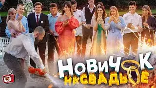 ПРИТВОРИЛСЯ официантом НОВИЧКОМ на СВАДЬБЕ!!! СЖОГ феЙерверки, ВЗОРВАЛ торт, ОБЛИЛ гостей! ШОККК :))